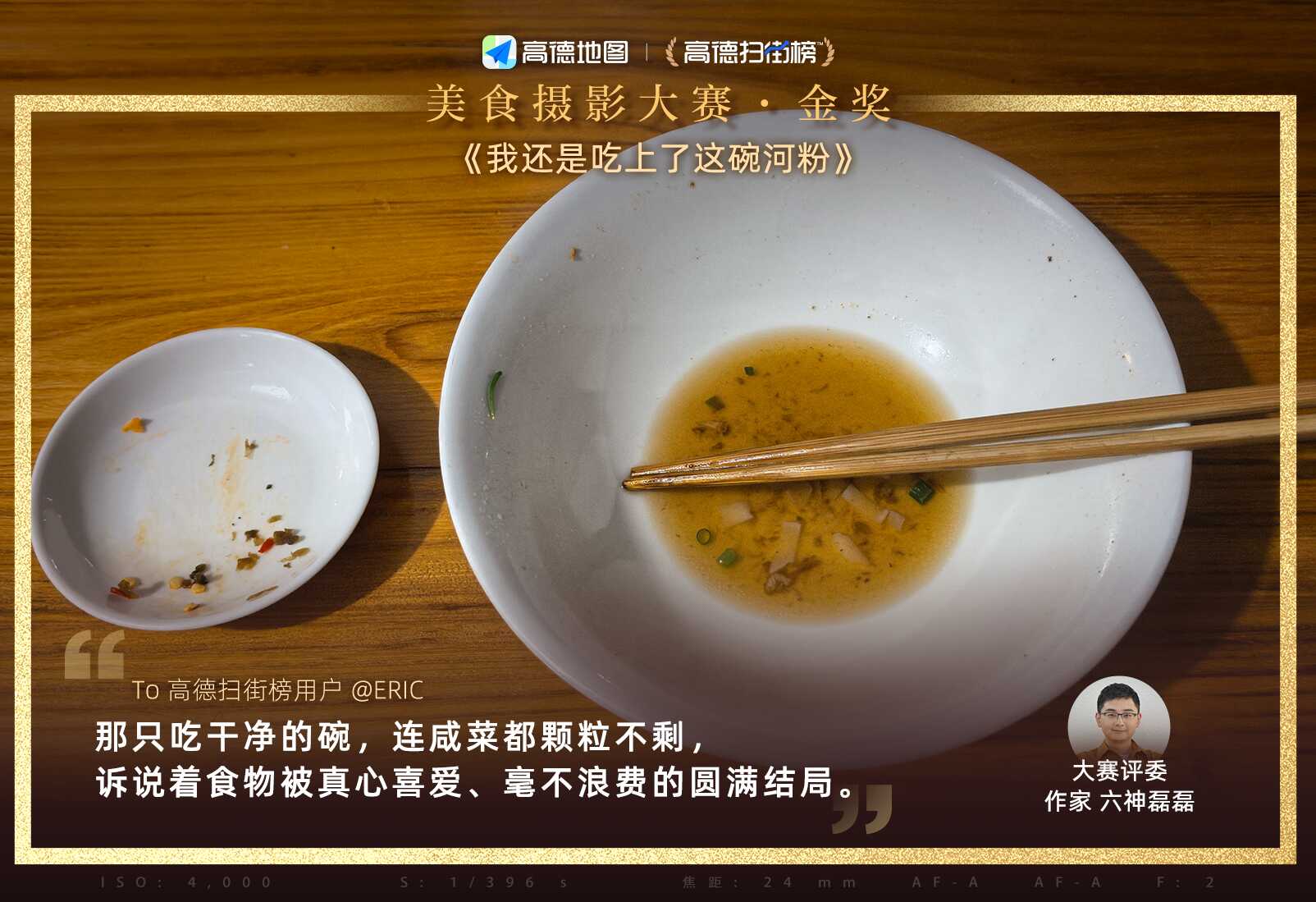 “光盘”夺走大奖高德扫街榜美食摄影大赛收官
